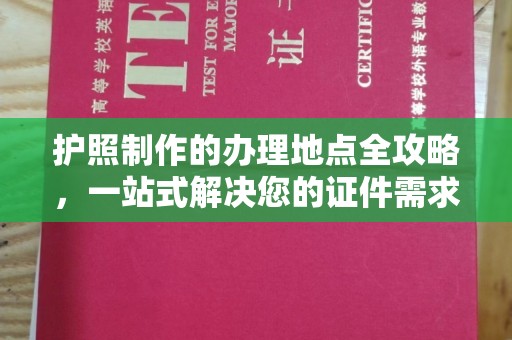 封开护照制作的办理地点全攻略，一站式解决您的证件需求